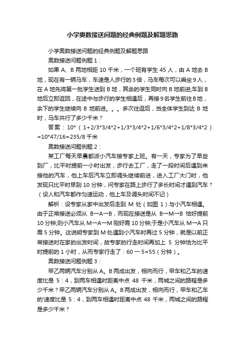 小学奥数接送问题的经典例题及解题思路