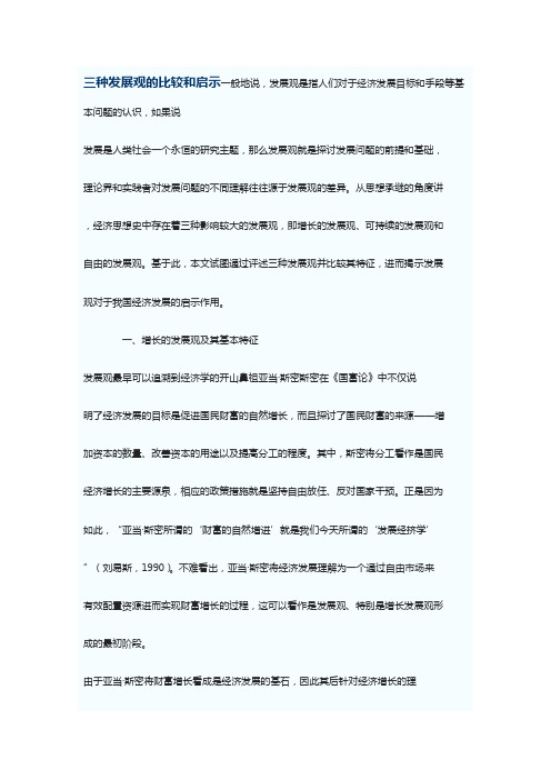 三种发展观的比较和启示