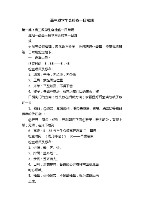 高三段学生会检查一日常规