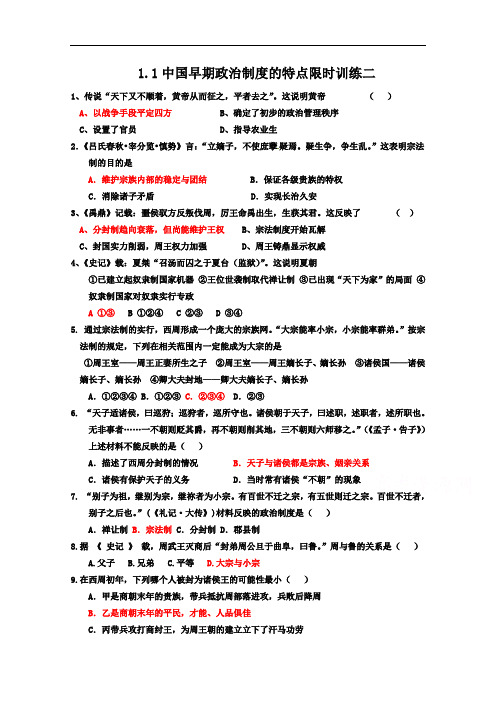 河北省衡水第二中学人民高中历史必修一习题 中国早期政治制度的特点限时训练二