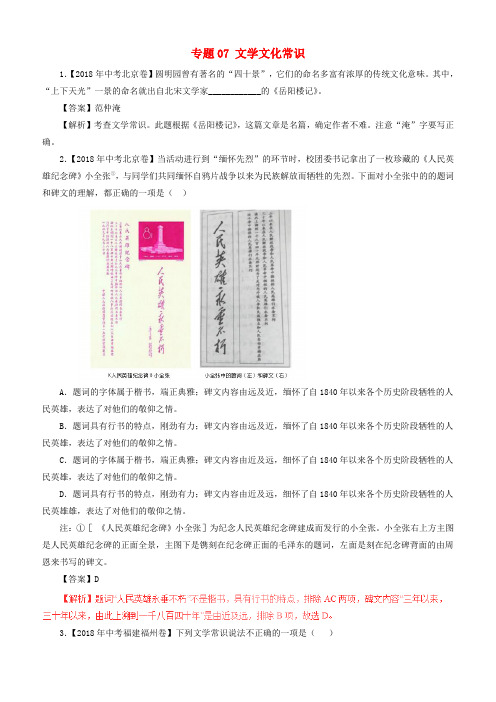 2018年中考语文试题分项版解析汇编：(第02期)专题07 文学文化常识(含解析)