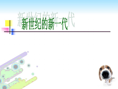 《新世纪的新一代》PPT课件