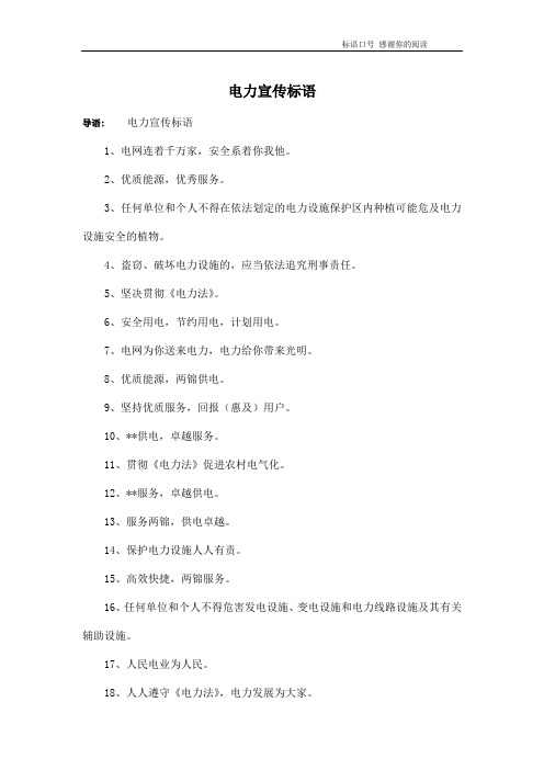 电力宣传标语