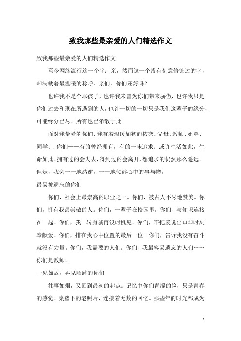 致我那些最亲爱的人们精选作文