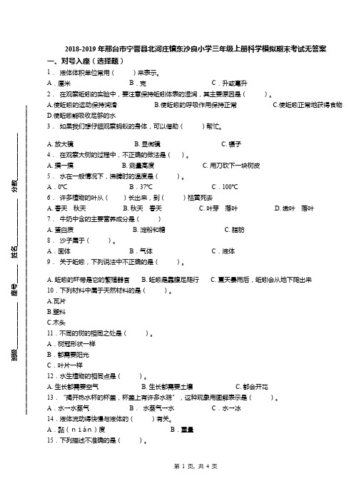 2018-2019年邢台市宁晋县北河庄镇东沙良小学三年级上册科学模拟期末考试无答案