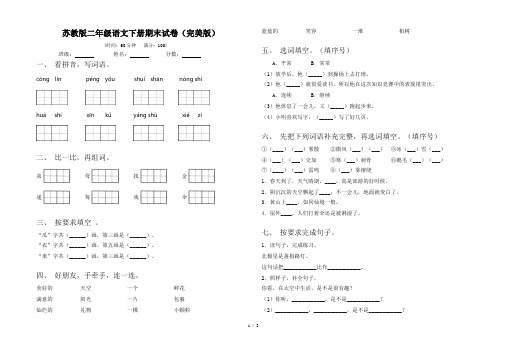 苏教版二年级语文下册期末试卷(完美版)