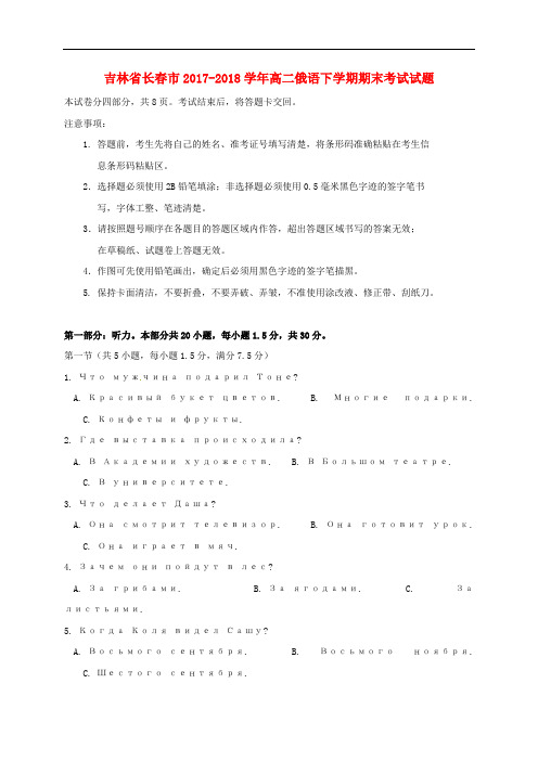 吉林省长春市2017-2018学年高二俄语下学期期末考试试题