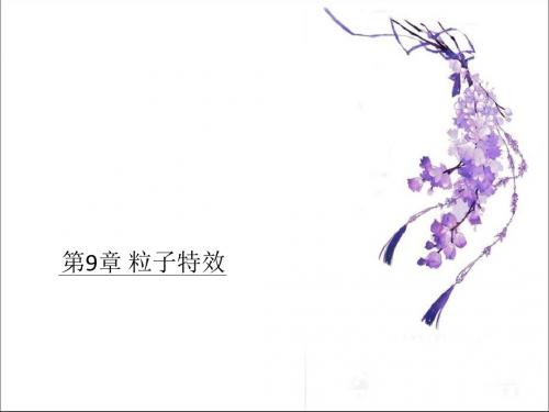 After Effects影视特效与合成实例教程 第9章 粒子特效