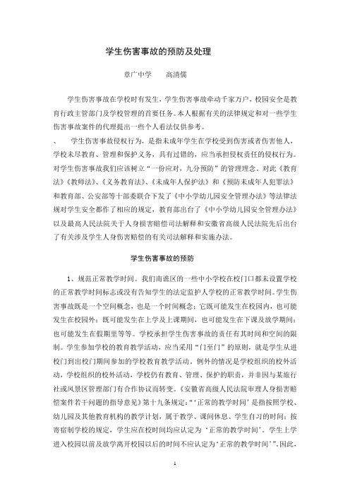 校园安全事故的预防及处理