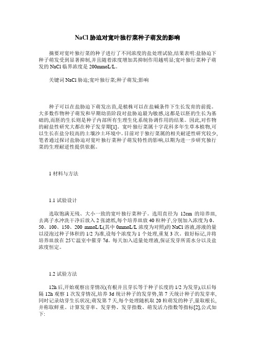 NaCl胁迫对宽叶独行菜种子萌发的影响
