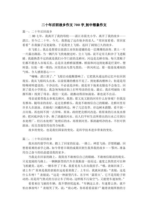 二十年后回故乡作文700字_初中想象作文
