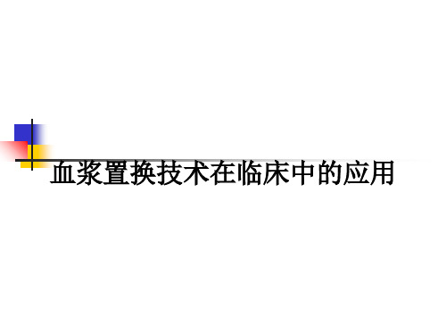 血浆置换技术在临床中的应用ppt课件