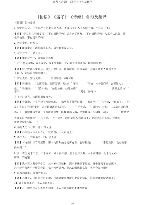 高考《论语》《孟子》名句及翻译