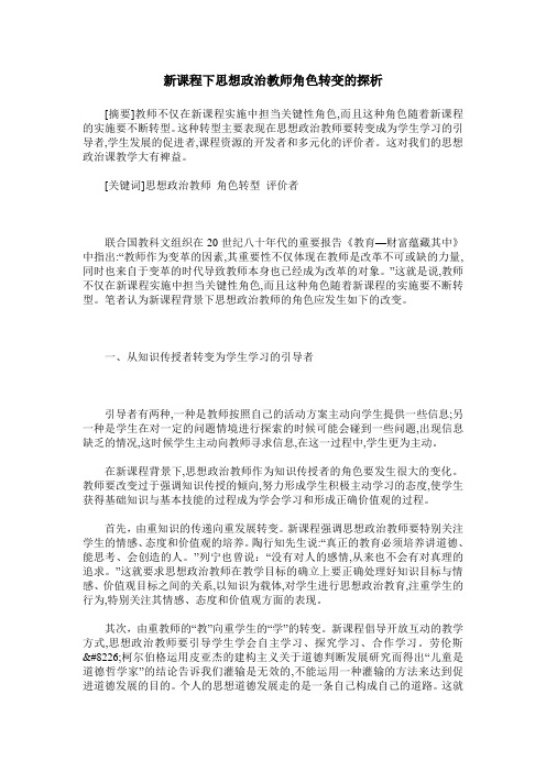 新课程下思想政治教师角色转变的探析