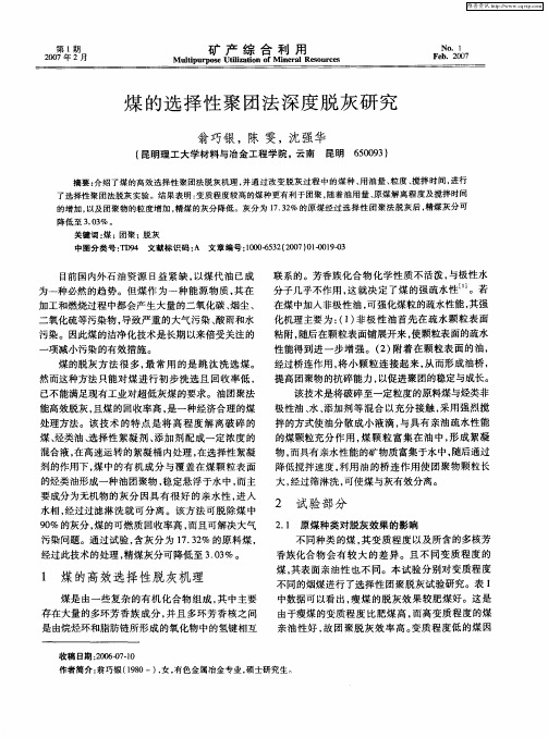 煤的选择性聚团法深度脱灰研究