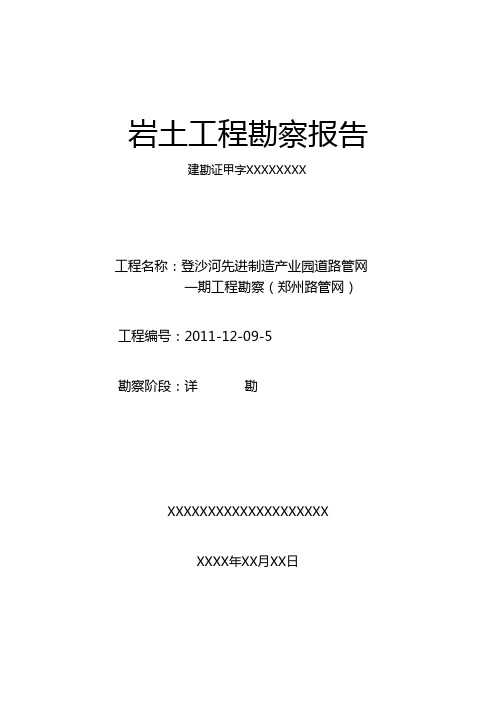 大连地区市政管网岩土工程勘察报告(郑州路管网)