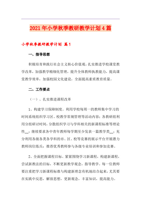2021年小学秋季教研教学计划4篇