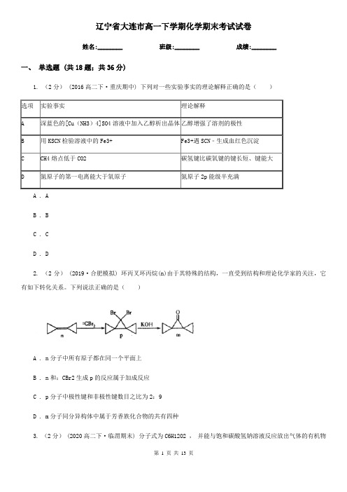 辽宁省大连市高一下学期化学期末考试试卷