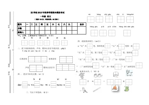 2018年秋季学期一年级语文期末模拟试卷