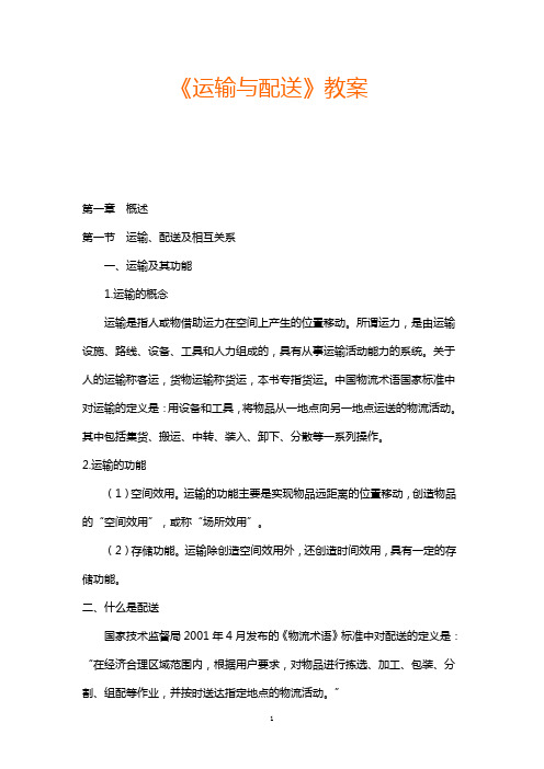 运输与配送 教案全集