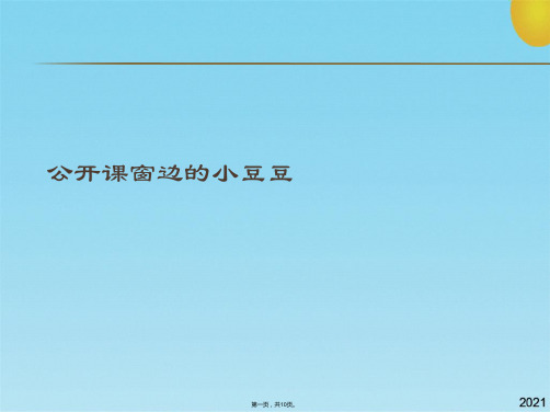 公开课窗边的小豆豆(共10张PPT)