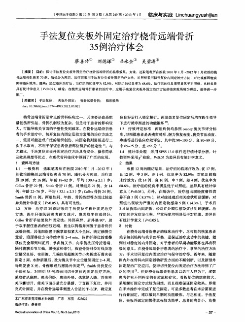 手法复位夹板外固定治疗桡骨远端骨折35例治疗体会