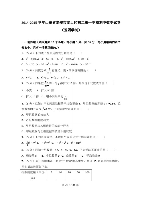 2014-2015学年山东省泰安市泰山区初二第一学期期中数学试卷(Word答案)