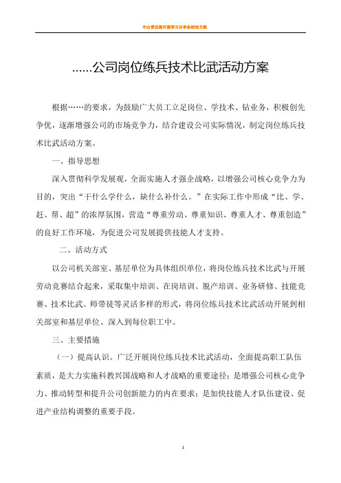 公司岗位练兵技术比武活动方案