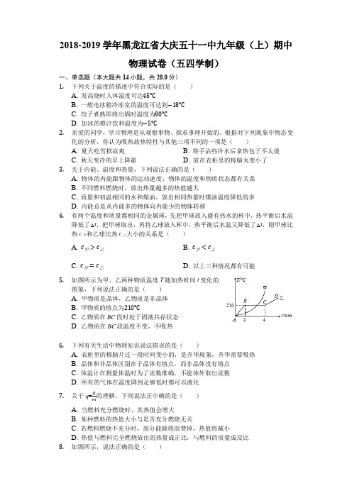 2018-2019学年黑龙江省大庆五十一中九年级(上)期中物理试卷(五四学制)(含解析)
