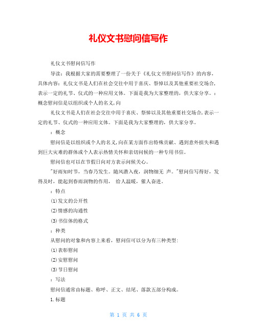 礼仪文书慰问信写作