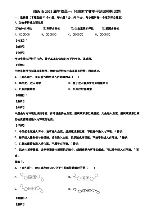 临沂市2022届生物高一(下)期末学业水平测试模拟试题含解析