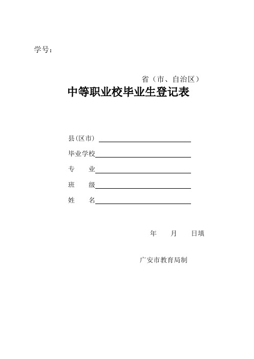 毕业生登记表