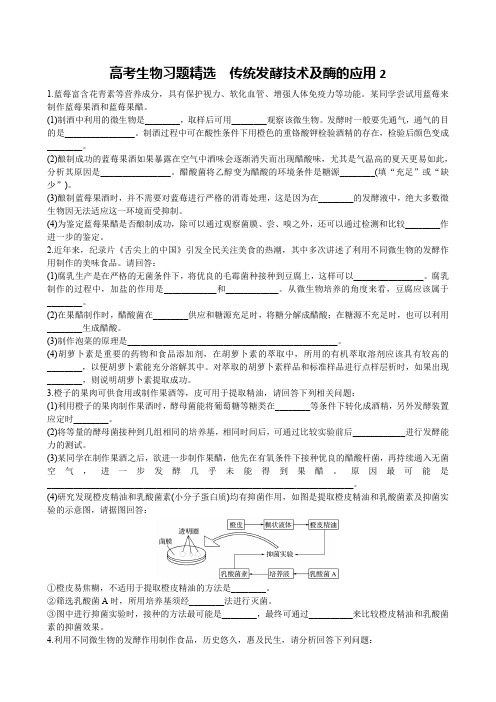 高考生物习题精选 传统发酵技术及酶的应用2