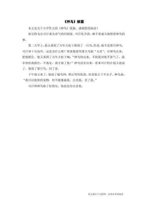 《神鸟》续篇_小学作文