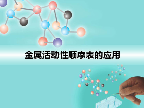 金属活动顺序表的应用