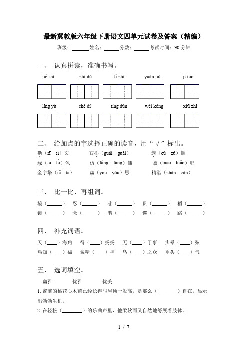 最新冀教版六年级下册语文四单元试卷及答案(精编)