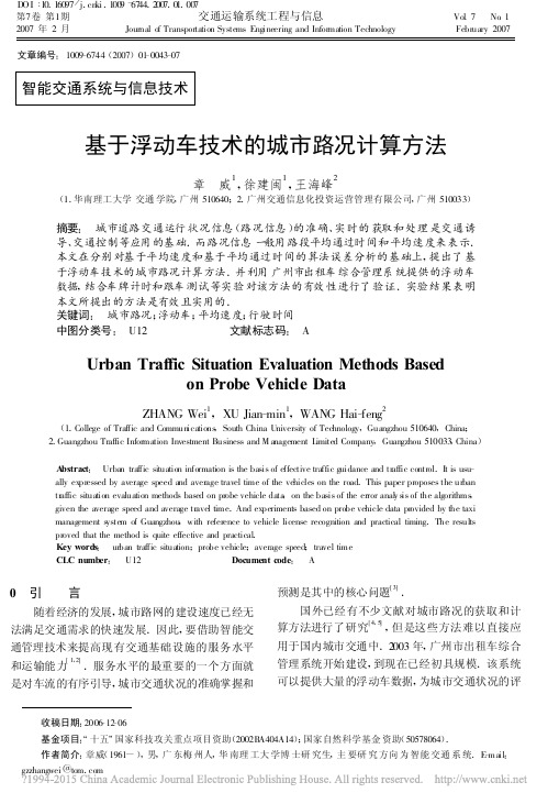 基于浮动车技术的城市路况计算方法_章威
