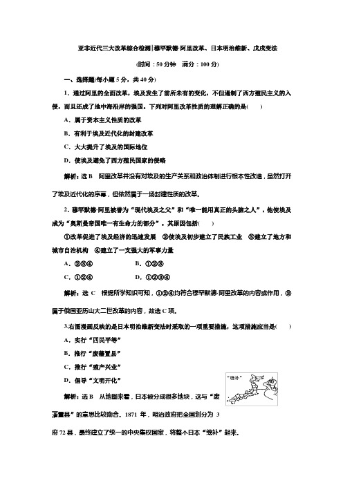 2019人教版高中历史选修一历史上重大改革回眸  亚非近代三大改革综合检测