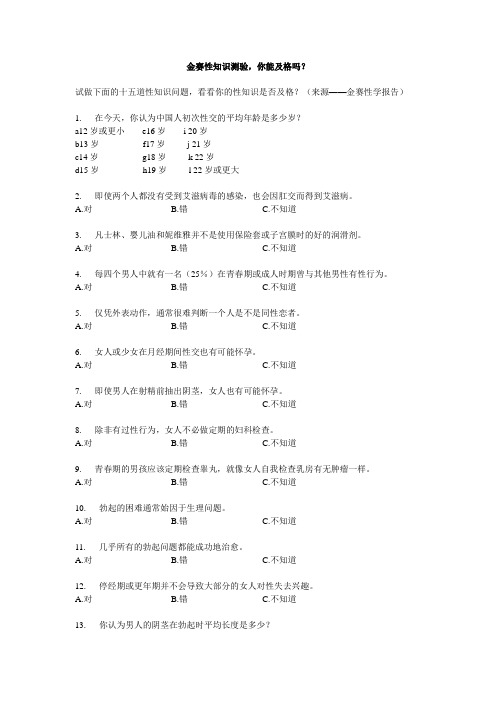 金赛性知识测验,你能及格吗？