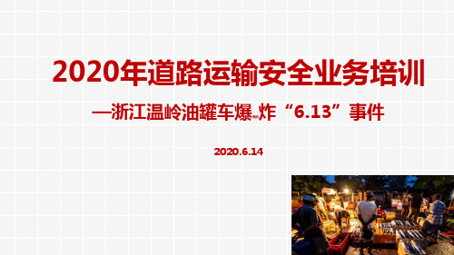 浙江温岭大溪油罐车爆炸安全运输培训课件