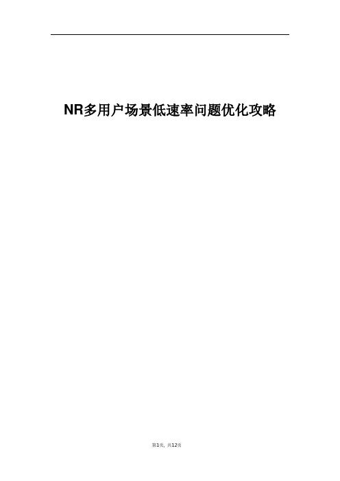 精品案例_NR多用户场景低速率问题优化攻略