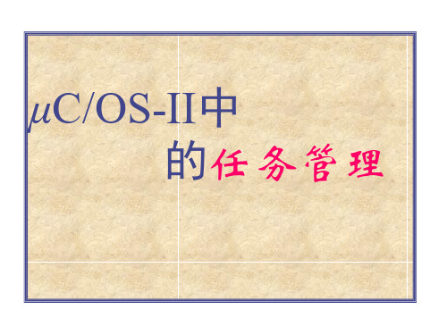 uCOS-II中的任务管理
