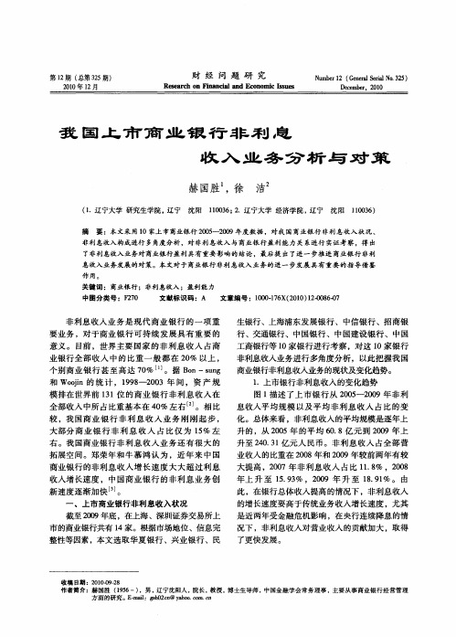 我国上市商业银行非利息收入业务分析与对策