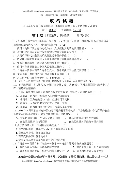 高一年级政治第一学期第一次调查测试