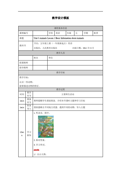 五年级【英语(人教版)】Unit 3 Animals(第一课时)-1教学设计