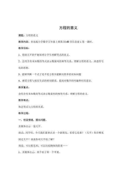 青岛版数学五年级上册教案《方程的意义》