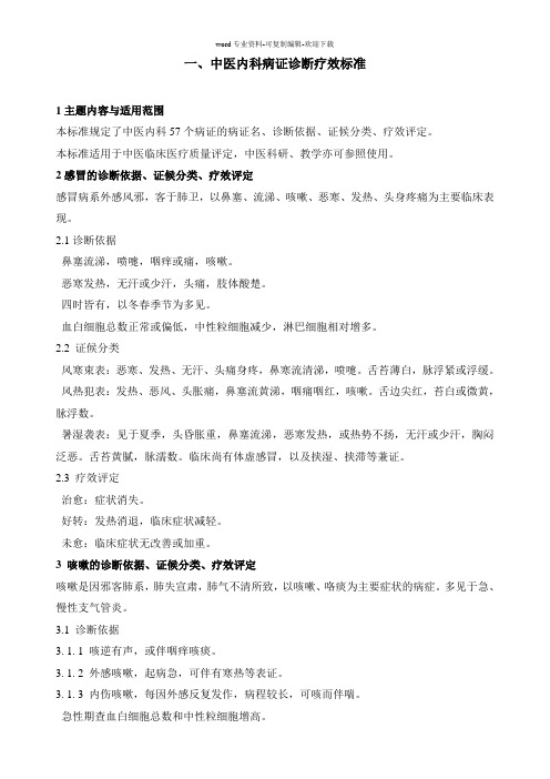中医内科病证诊断疗效标准