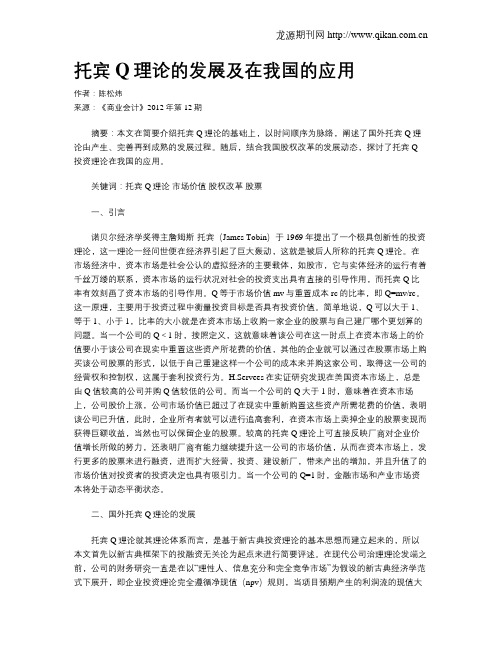 托宾Q理论的发展及在我国的应用