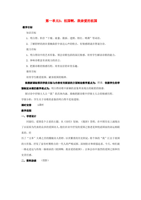 九年级语文下册3祖国啊,我亲爱的祖国教案新人教版