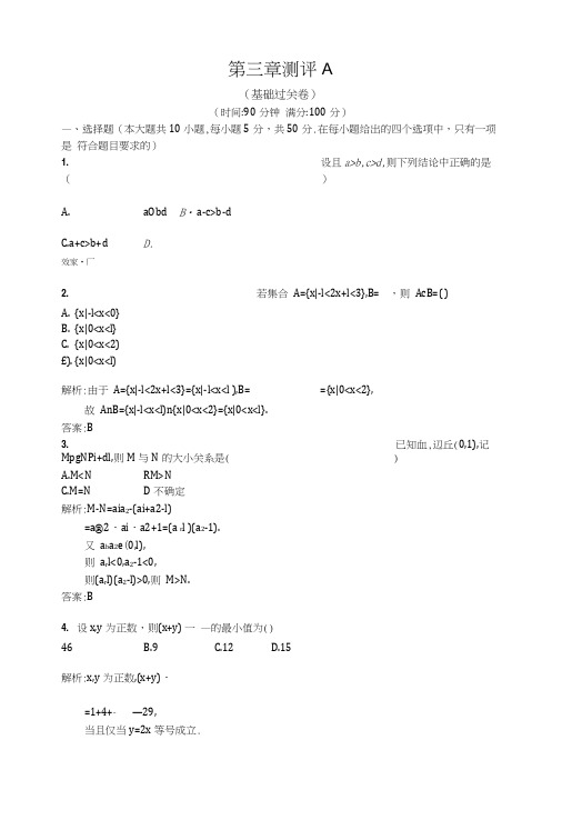 【测控设计】高二数学人教A版必修5单元测评：第三章不等式A含解析.doc